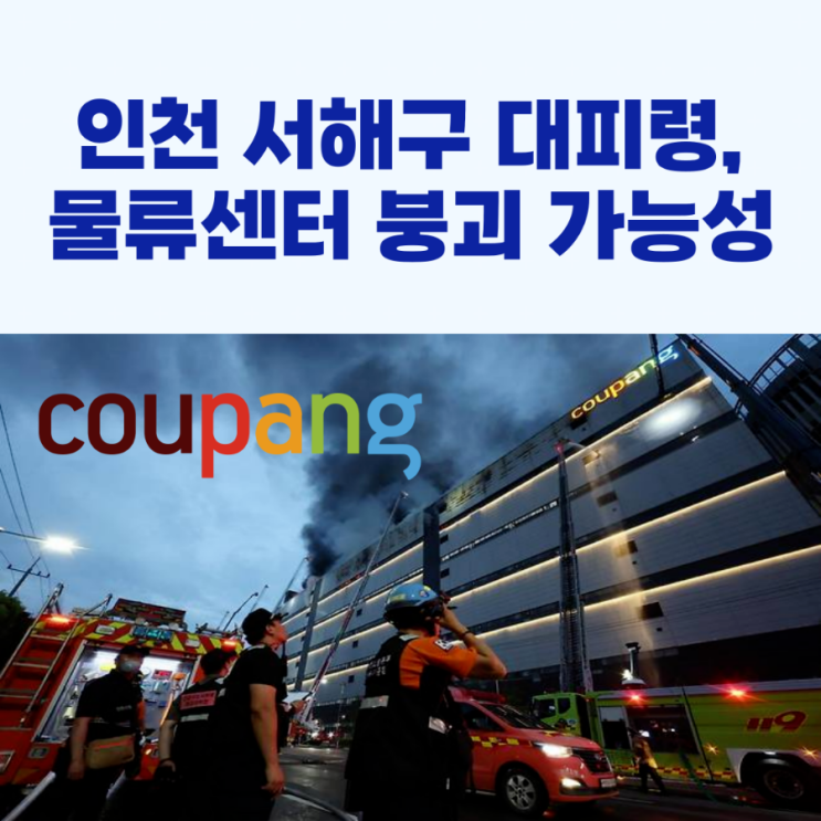 <b>인천 서해구 대피령</b>, 쿠팡 물류센터 붕괴 가능성!
