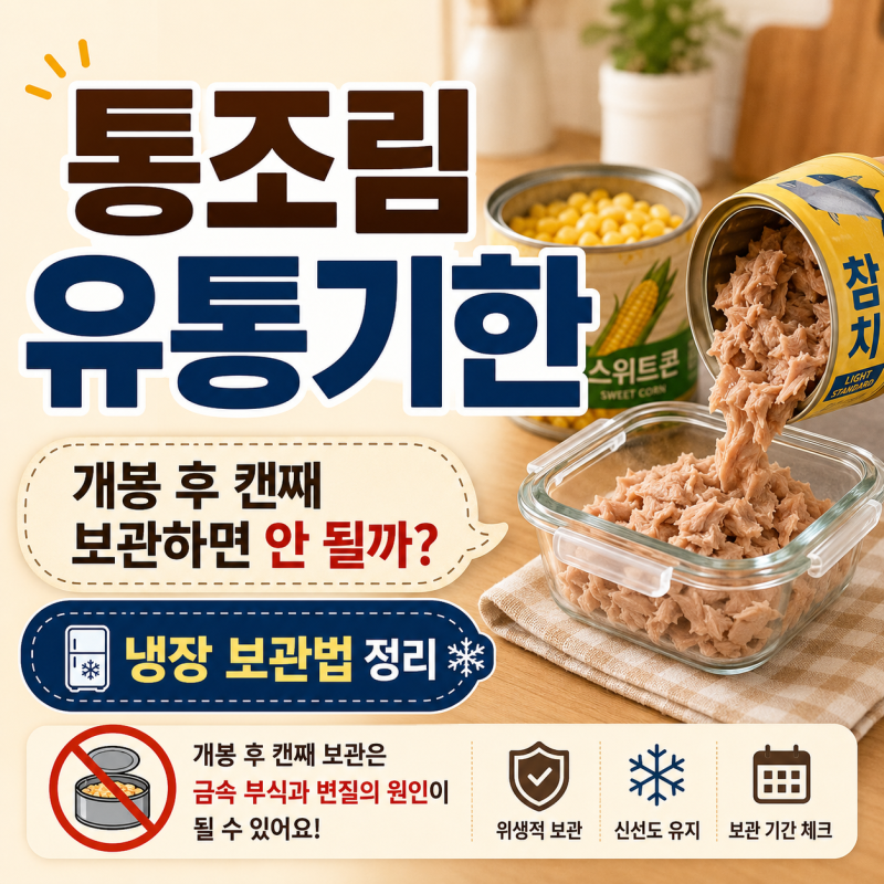 통조림 유통기한 지나도 먹어도 될까? 개봉 후 보관법·이상 신호 정리