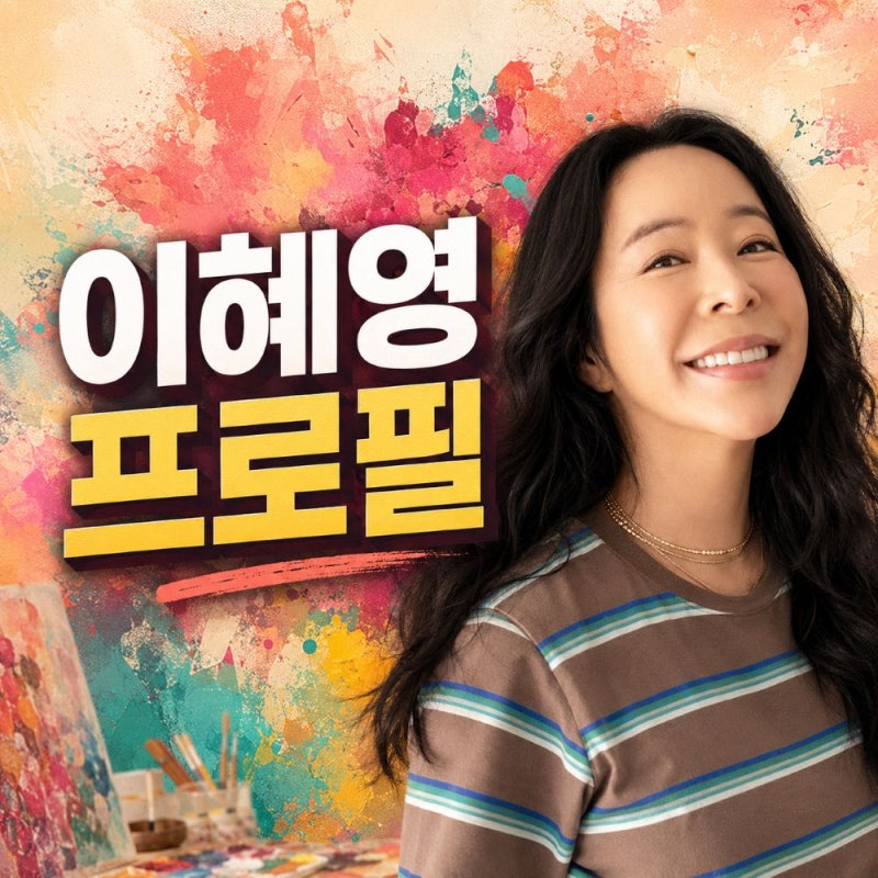이혜영 프로필과 폐암 투병 후 활동, 남편 부재훈은 금융 전문가