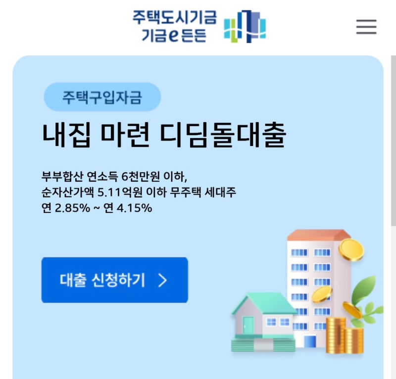 신혼부부 디딤돌대출 3탄｜신청 방법과 준비서류 총정리! 미리 준비하면 더 쉬워요