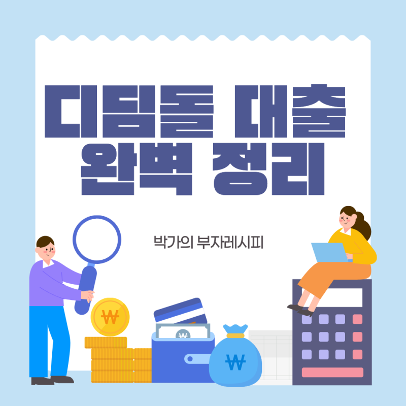 디딤돌 대출 완벽 정리 (2026), 소득·한도·금리·신청방법 총정리