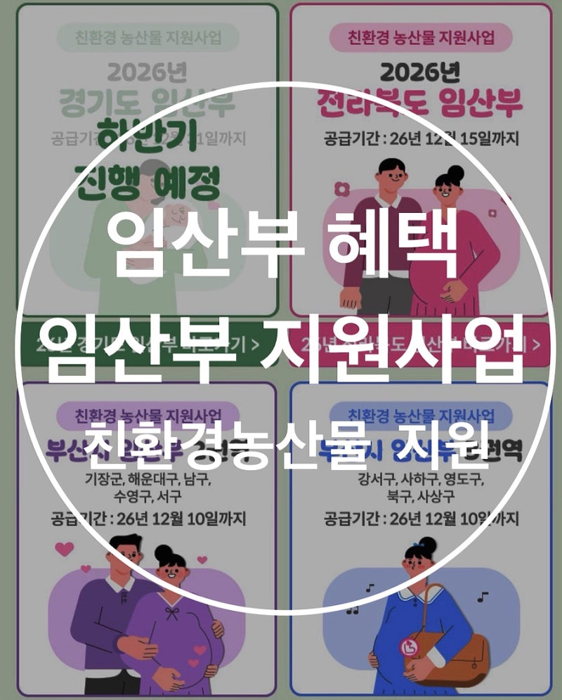 2026년 임산부 친환경농산물 꾸러미 지원사업 부산 강서구 신청후기 결과발표 선정후기 등록....