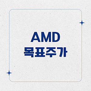 AMD 목표주가 640달러 상향! 엔비디아 대항마로 우뚝 선 이유