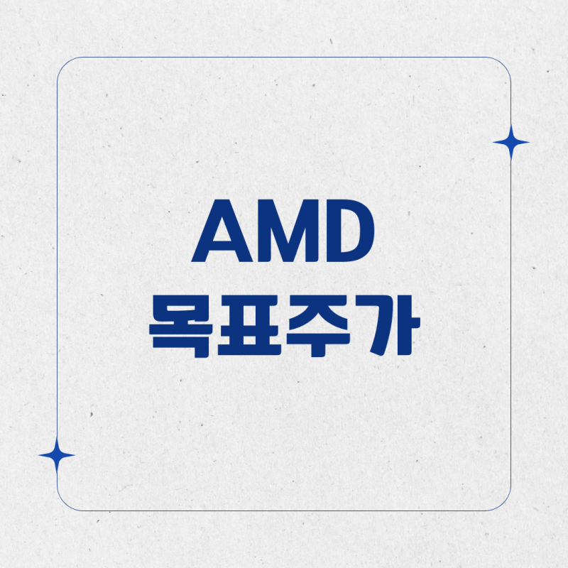 AMD 목표주가 640달러 상향! 엔비디아 대항마로 우뚝 선 이유
