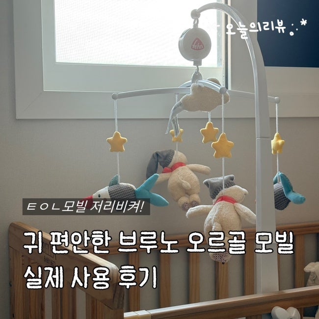 신생아 모빌 추천 출산선물 아기방 인테리어, 언니가 물려준 브루노 모빌 3주 써본 후기