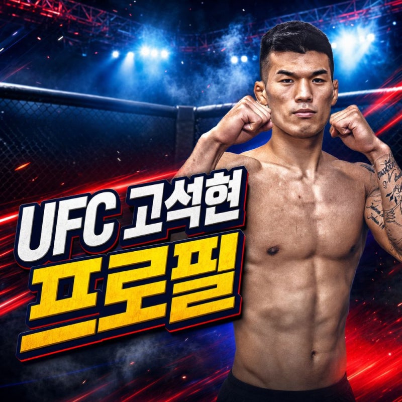 UFC 고석현 프로필, 나이 키 전적과 김동현 제자에서 세계 무대까지