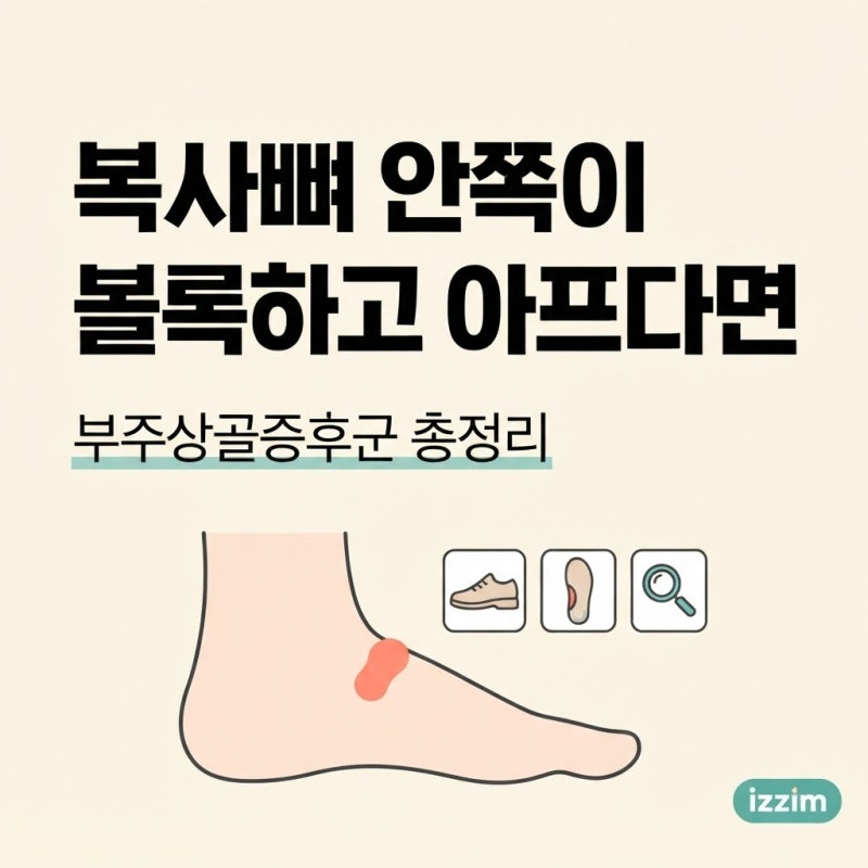 부주상골증후군 증상부터 깔창·수술까지, 복사뼈 안쪽이 튀어나오고 아픈 이유 총정리