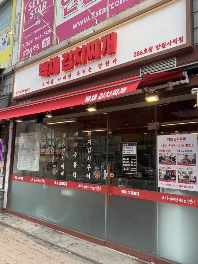 백채김치찌개망월사역점 사진 2