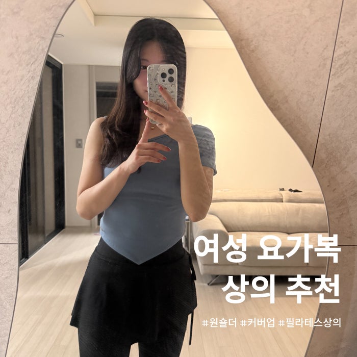 요가복상의 필라테스 운동복 [샬라 원숄더 커버업]