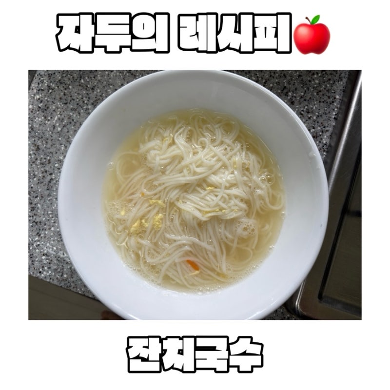 맛능육수한컵으로 잔치국수, 멸치국수 10분 컷 가능! 간편한 잔치국수 레시피