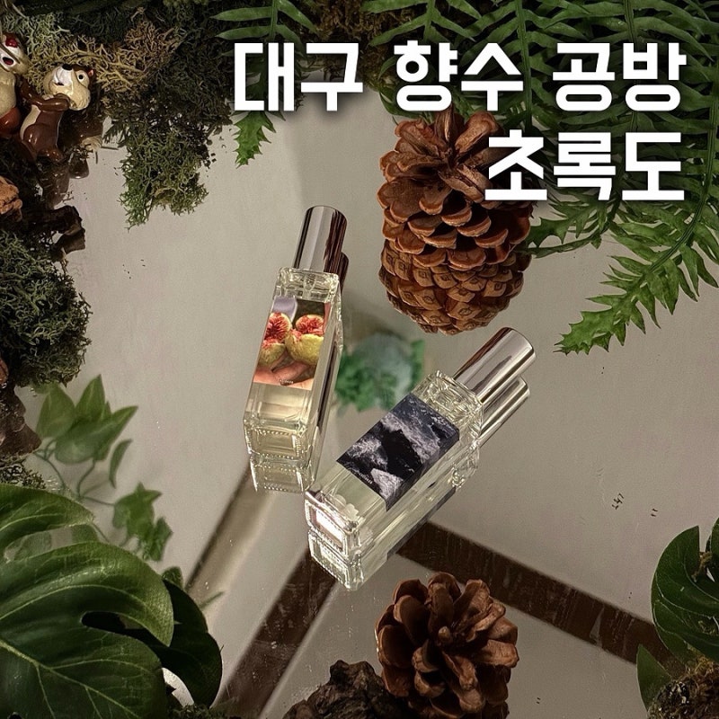 초록도ㅣ대구 향수공방·대구 이색데이트