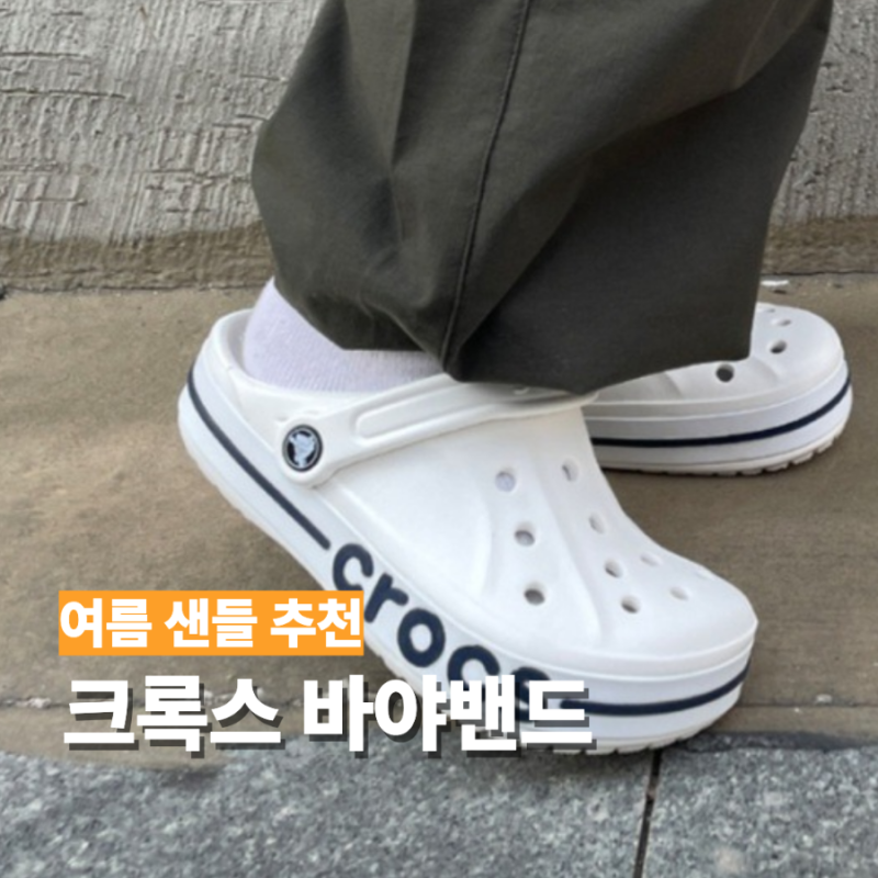 크록스 바야밴드 클로그 사이즈 선택 방법 여름 슬리퍼 추천