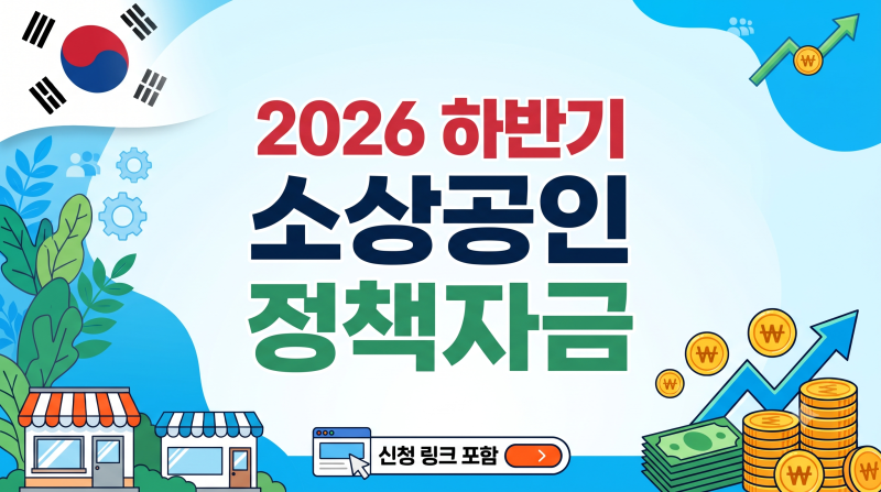 ※ [정부지원금] 2026 하반기_중소벤처기업부 소상공인 정책자금 공식 접수 총정리! (신청링크....
