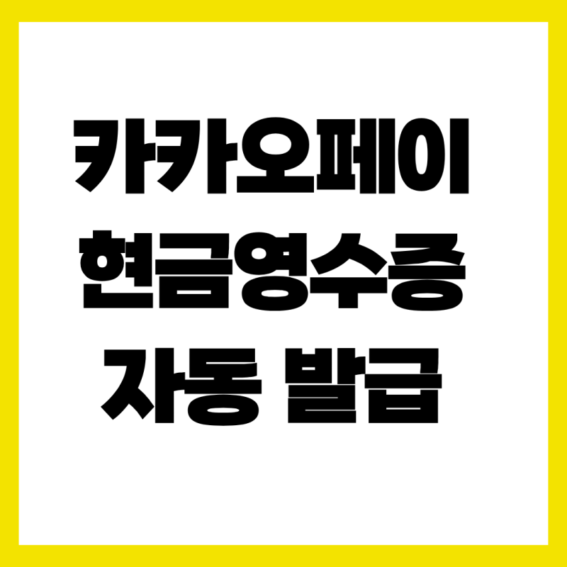 카카오페이 현금영수증 자동 발급 설정 및 확인 방법 1분 정리