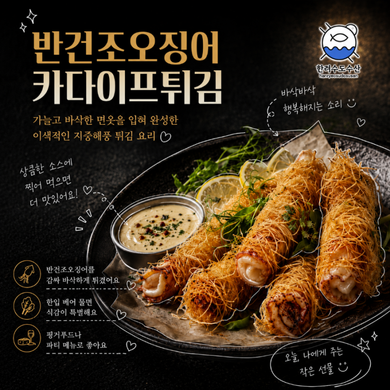반건조오징어 카다이프튀김 만들기