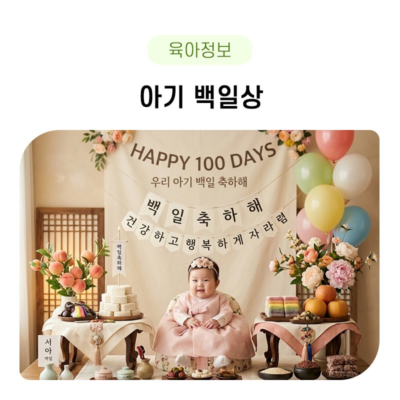 아기 백일상 준비 방법과 아기 백일 축하 문구