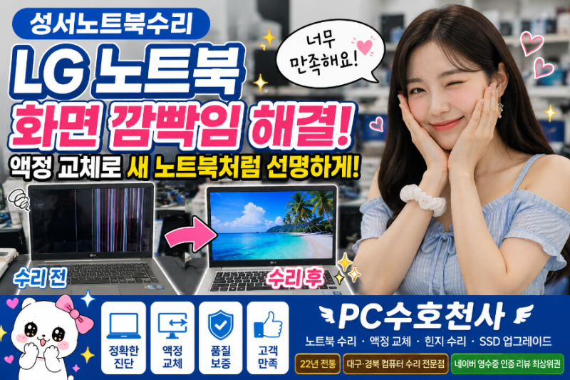 성서노트북수리 | LG 노트북 화면 깜빡임 해결! 액정 케이블 점검과 패널 교체로 완벽 복구한 ....