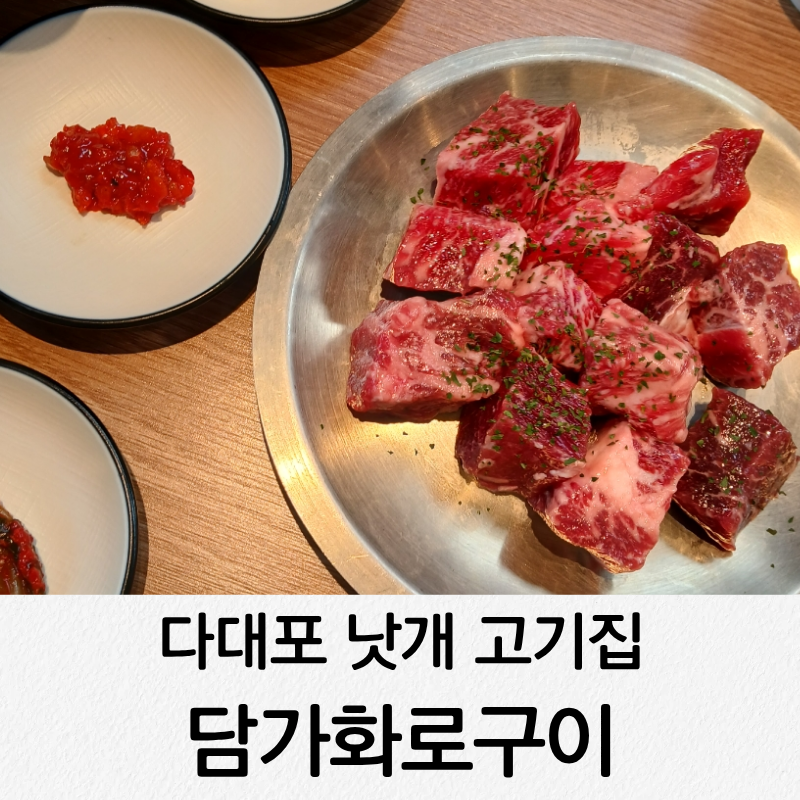 담가화로구이 부산다대점 사진 1