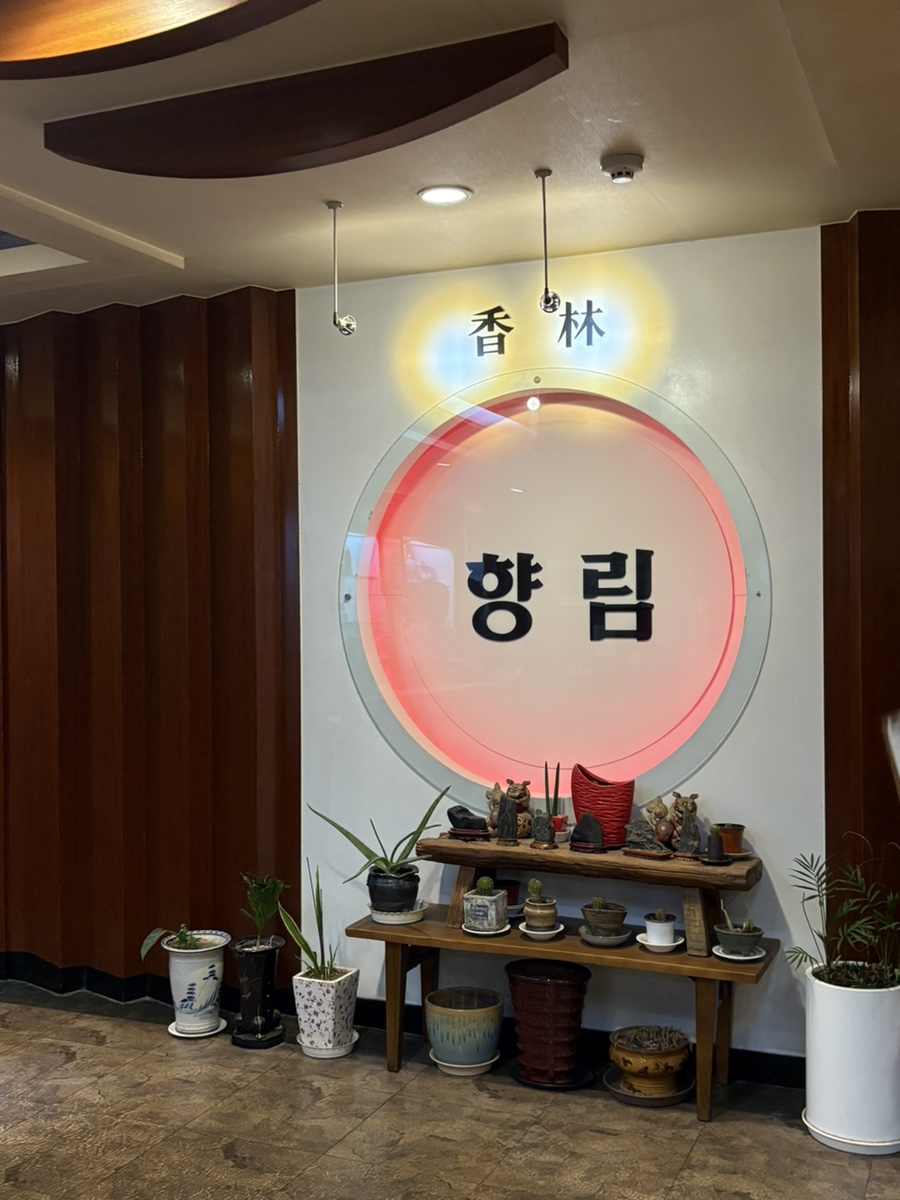 향림 사진 1