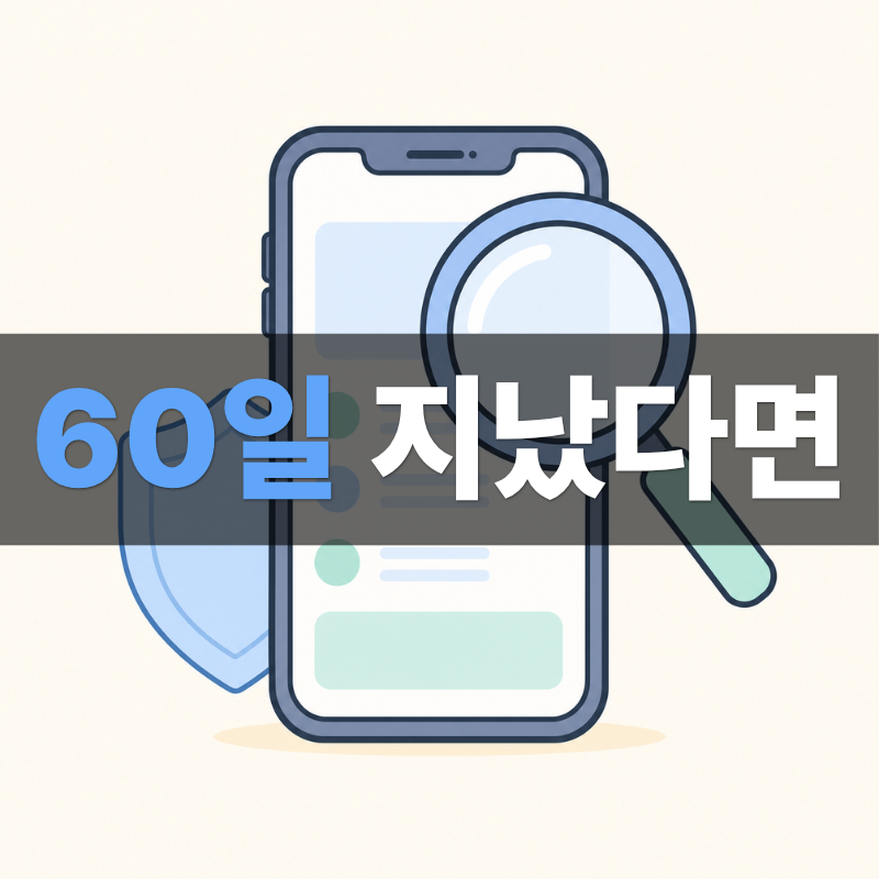 삼성케어플러스 가입 조회 방법, 60일 지났다면