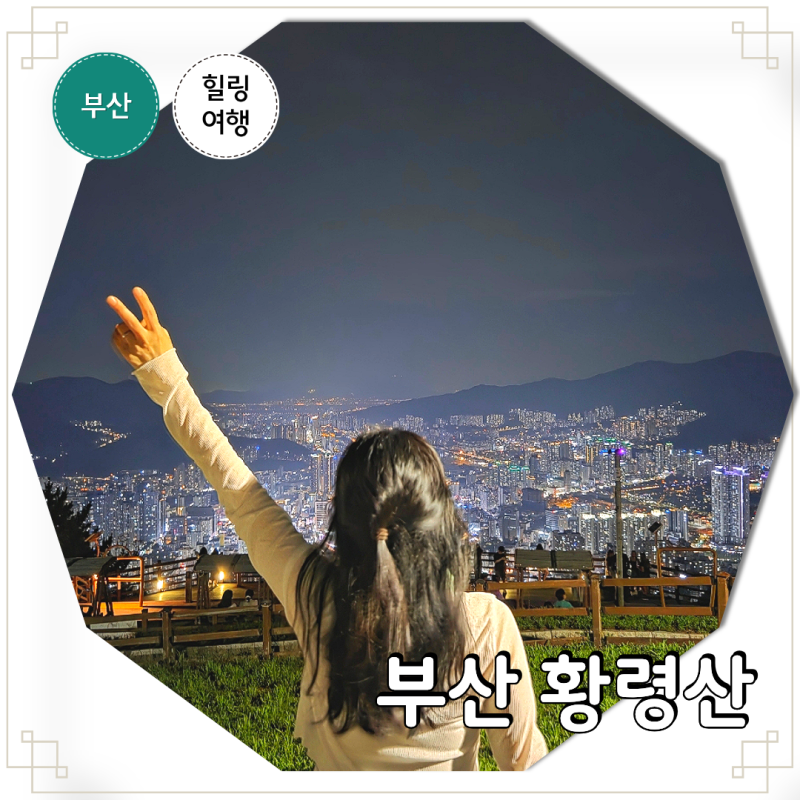 부산 여행 야경 명소 가볼만한곳 황령산 봉수대 전망대 주차팁