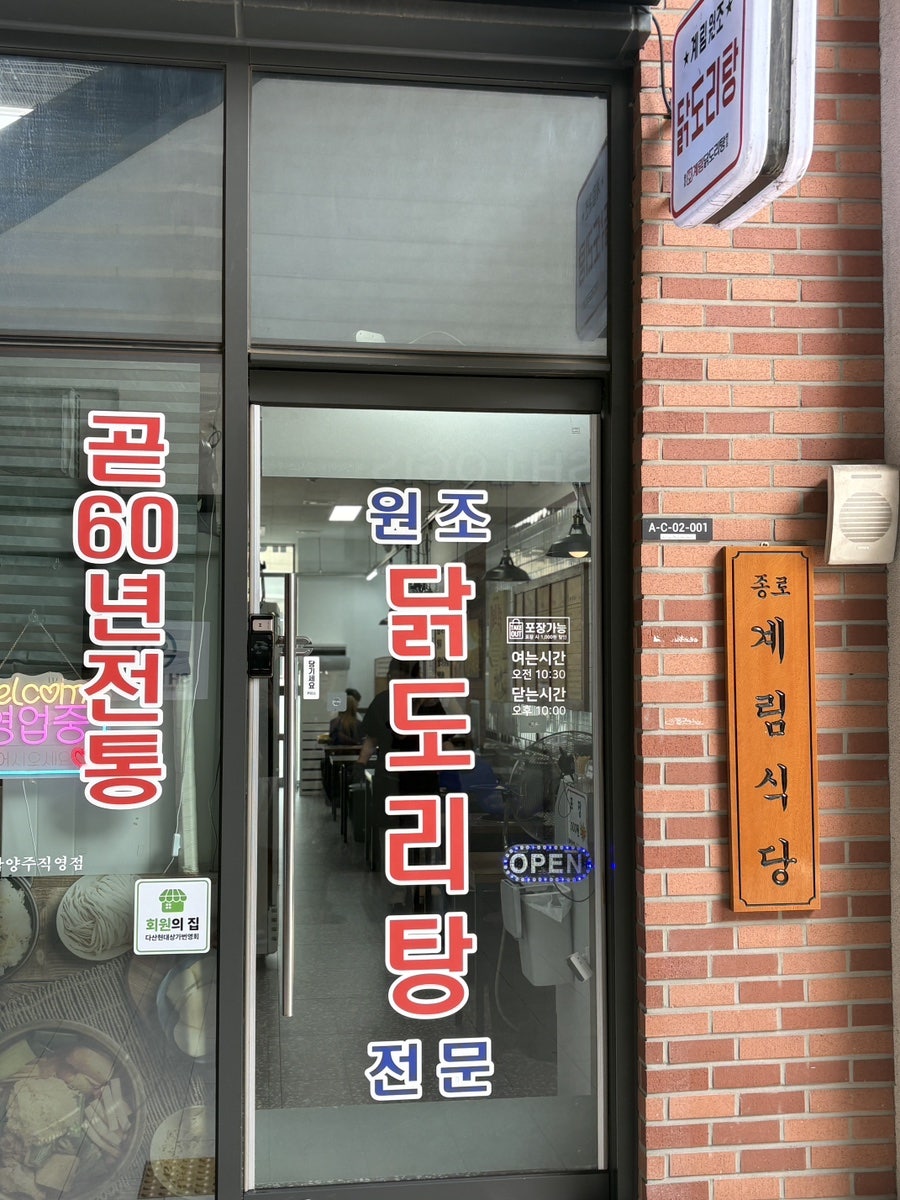 종로계림닭도리탕 남양주 직영점 사진 3