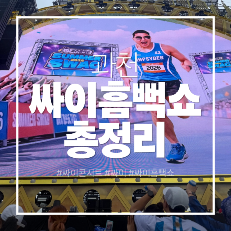 2026년 싸이 흠뻑쇼 준비물부터 티켓분실까지 총정리!!처음가는 사람필독!!