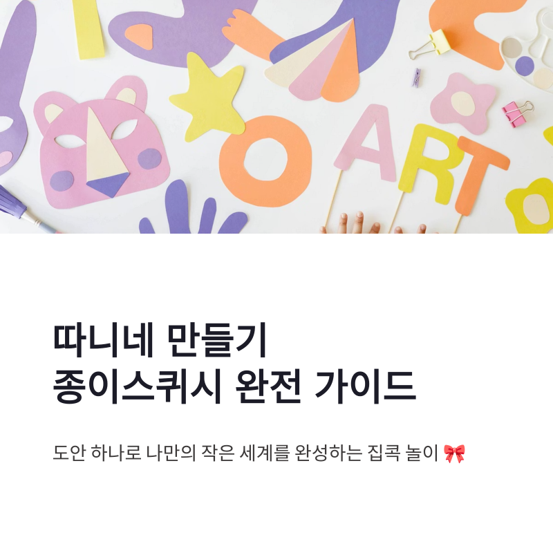 따니네 만들기 종이스퀴시, 무료 도안부터 튼튼하게 만드는 순서