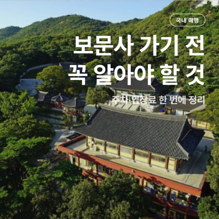 강화도 <b>보문사</b> 당일치기 여행 코스 주차 및 정보