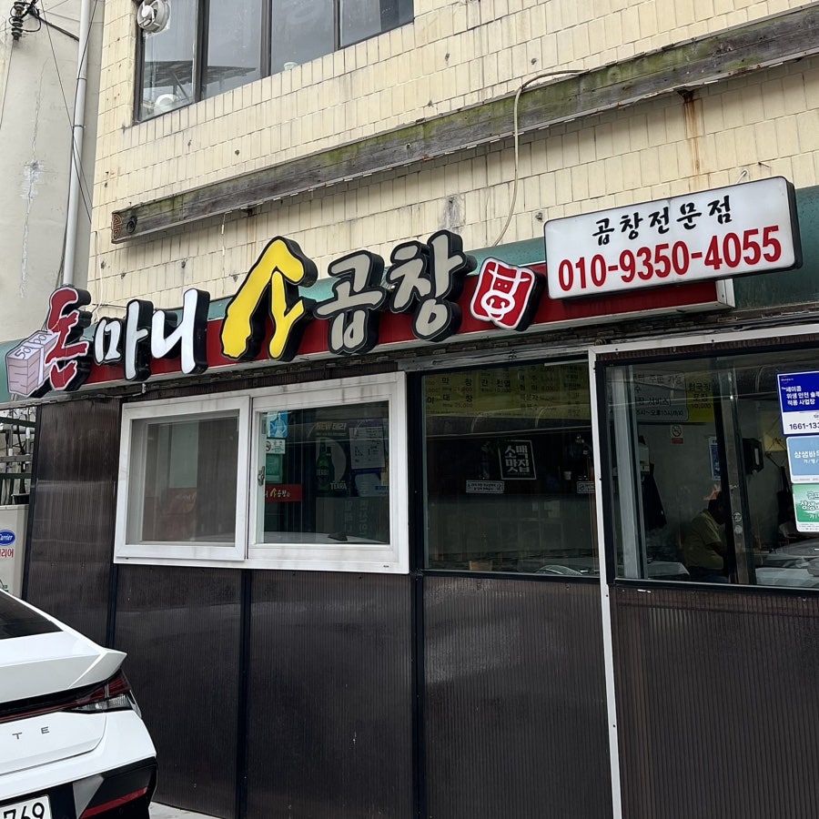 돈마니소곱창 사진 4