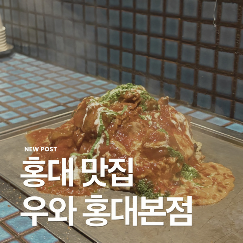 [서울 홍대] 오코노미야끼 홍대 맛집 ‘우와 홍대 본점’