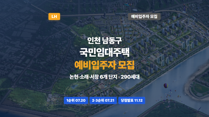 인천 국민임대주택 2026년 7월 예비입주자 모집, 소득기준·임대료·신청방법 총정리