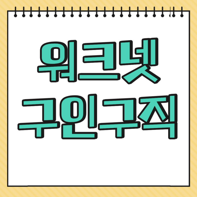 워크넷 구인구직 고용24 신청 방법 홈페이지