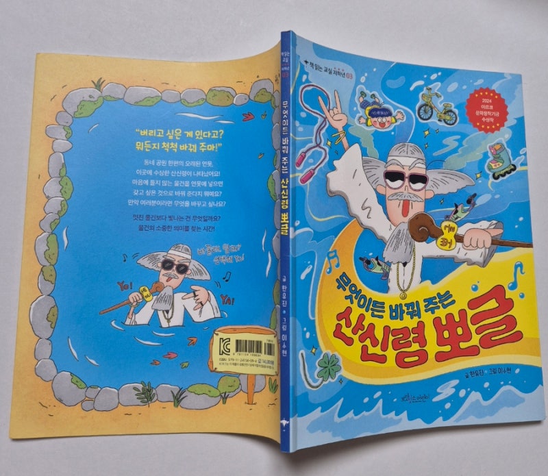 무엇이든 바꿔 주는 산신령 뽀글 - 한유진(보랏빛소어린이)