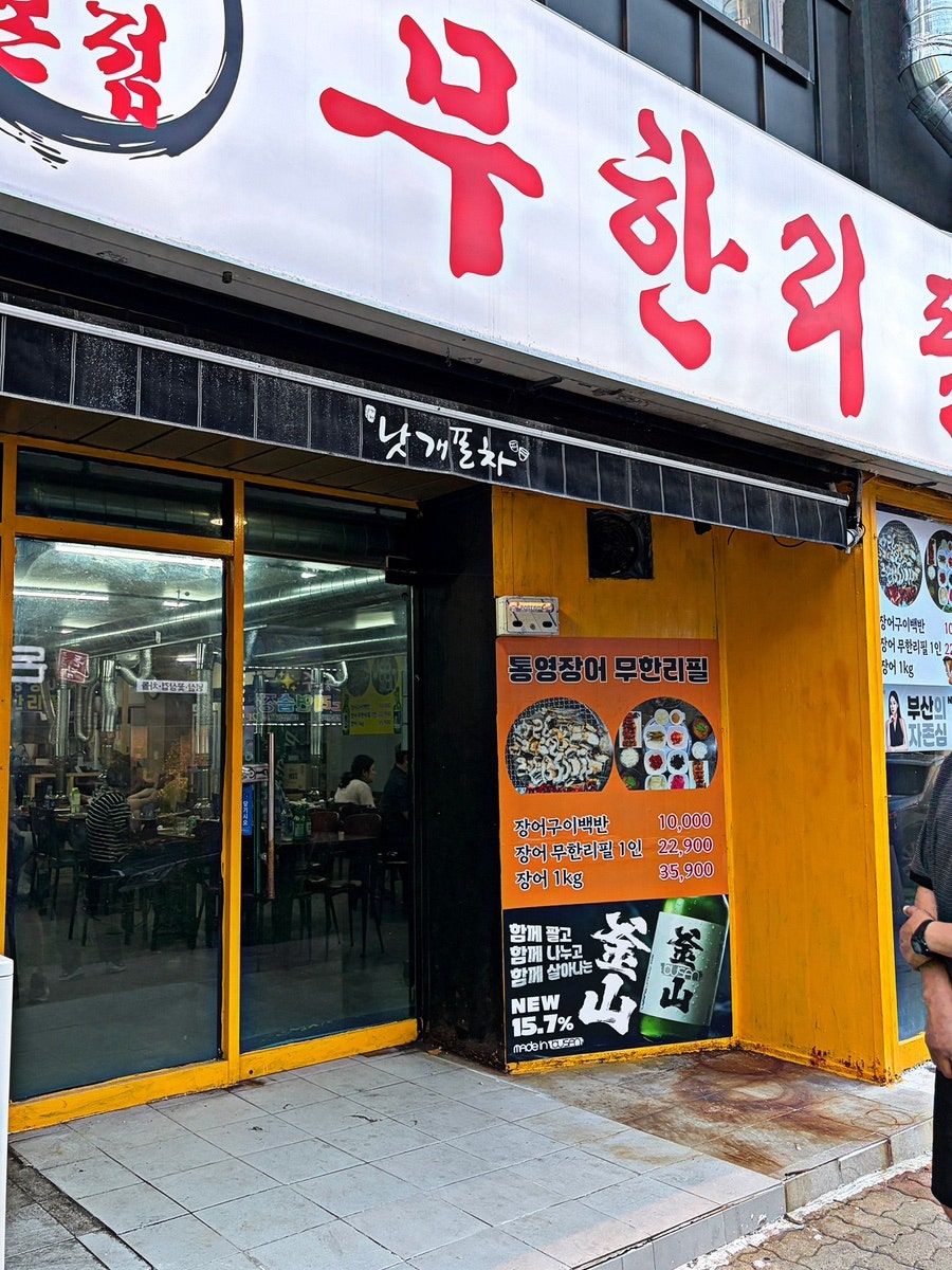 통영장어무한리필 다대점 사진 1