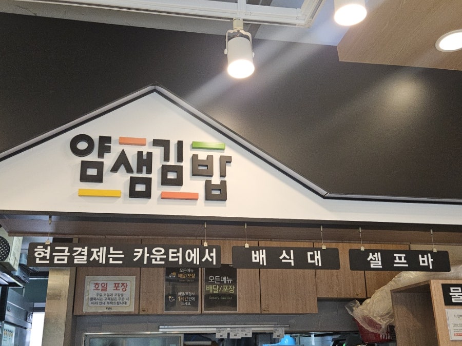 얌샘김밥 울산송정점 사진 4