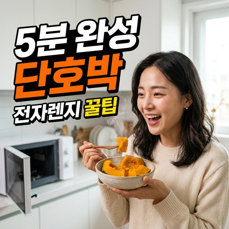 단호박 전자렌지 찌는 방법 시간 손질법까지 5분 완성 총정리