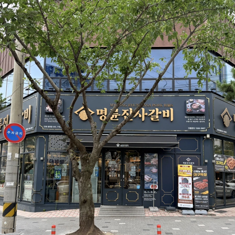 명륜진사갈비 진해용원점 사진 1