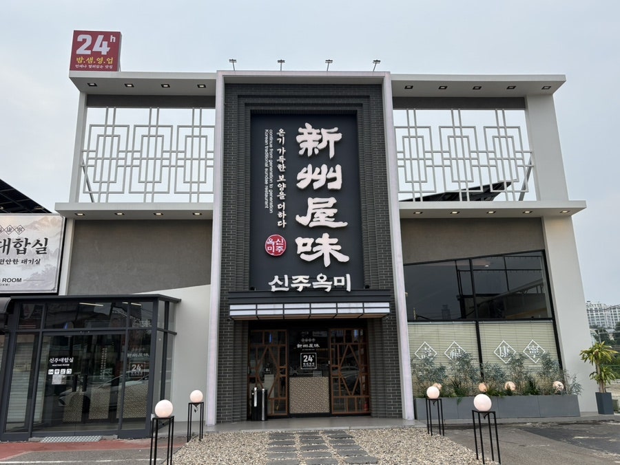 신주옥미순대정찬 세교점 사진 1