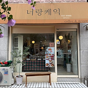 [인천 구월동 케이크 맛집] 생크림 안 먹는 남편도 싹싹 먹은 너랑케익 후기
