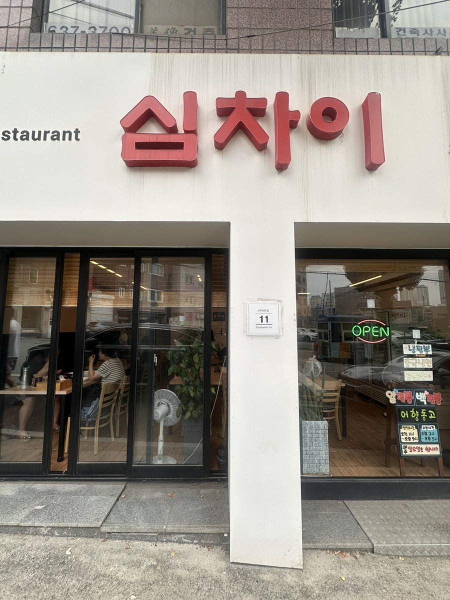 심차이 사진 2