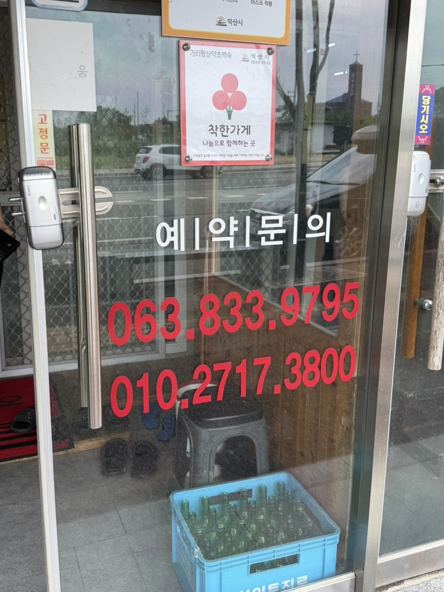 가리왕산약초백숙 익산본점 사진 4