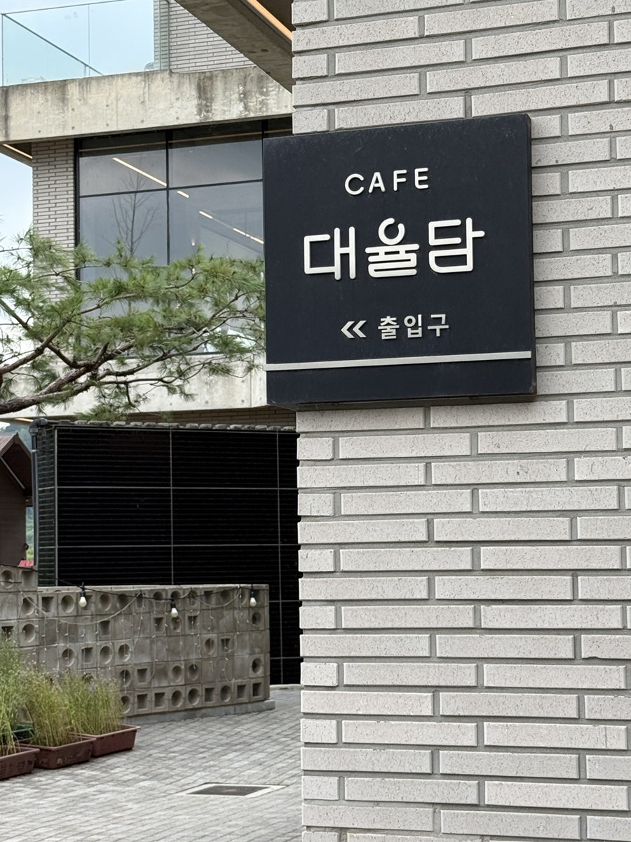 대율담 사진 1