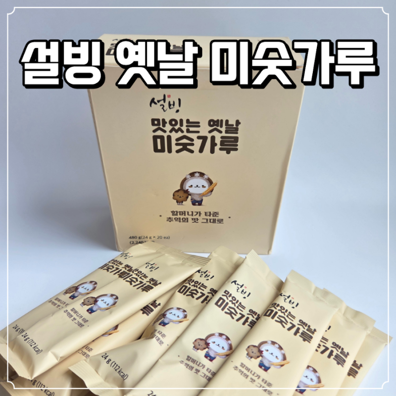 설빙 맛있는 옛날 미숫가루 개별 스틱 간편한 곡물음료