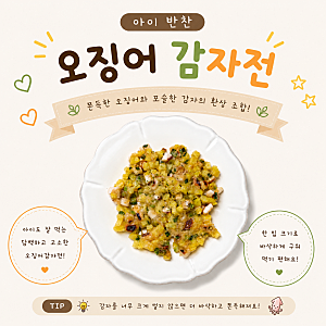 아이반찬 오징어감자전 만들기 아이반찬 유아식반찬 감자전 레시피