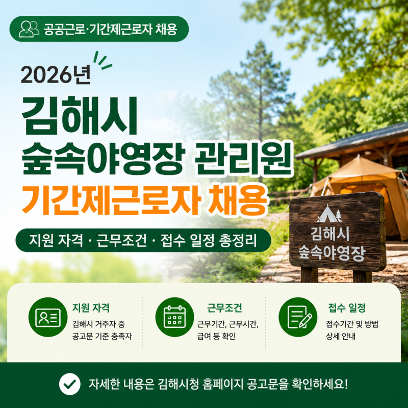공공근로 일자리, 김해시 숲속야영장 관리원 기간제근로자 채용｜지원 자격·근무조건·접수....