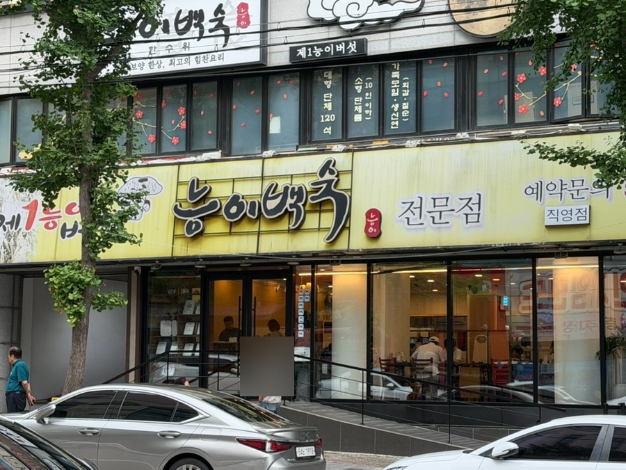 성서제1능이버섯능이백숙 사진 2