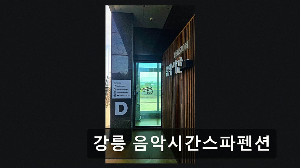 강릉음악시간 사진 2