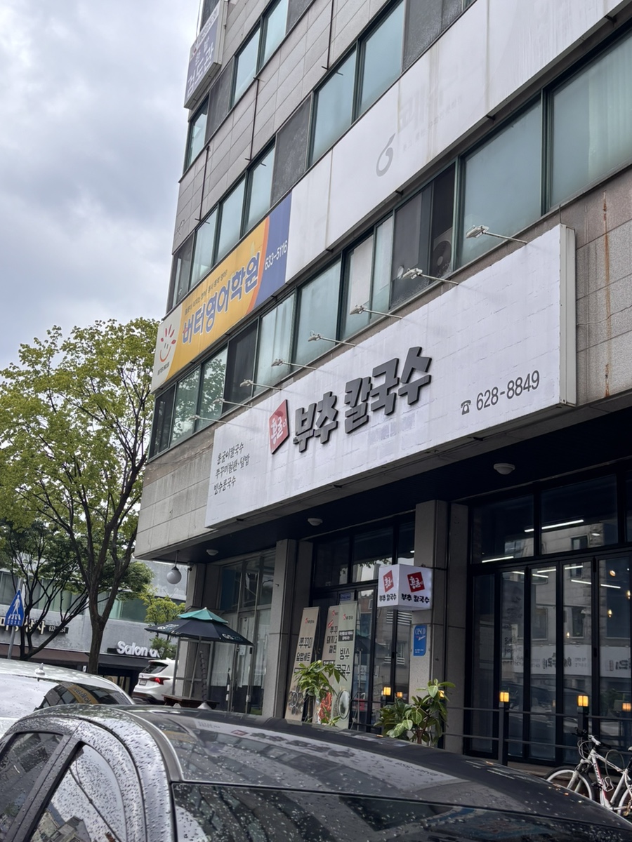 홍굴이부추손칼국수 사진 1