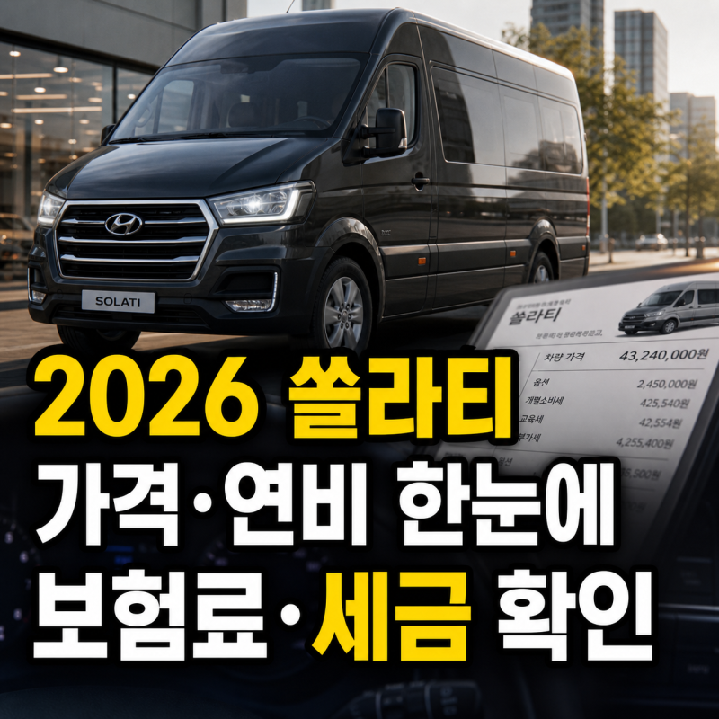 2026 쏠라티 신차 가격표 연비 제원 보험료 세금 총정리